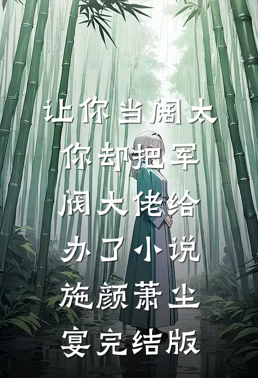 让你当阔太，你却把军阀大佬给办了小说施颜萧尘宴完结版