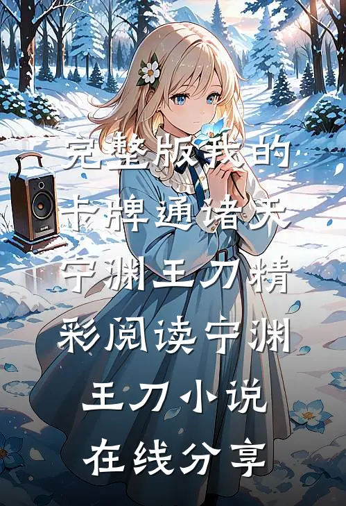 我的卡牌通诸天