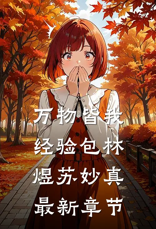 万物皆我经验包林煜苏妙真最新章节