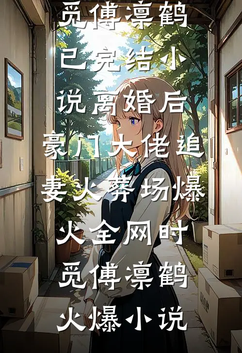离婚后,豪门大佬追妻火葬场爆火全网