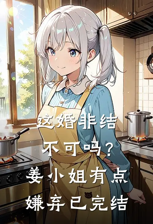 这婚非结不可吗？姜小姐有点嫌弃已完结