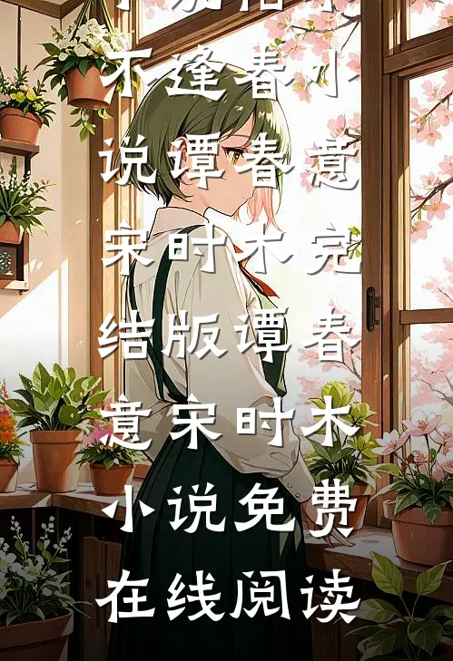枯木不逢春小说谭春意宋时木完结版