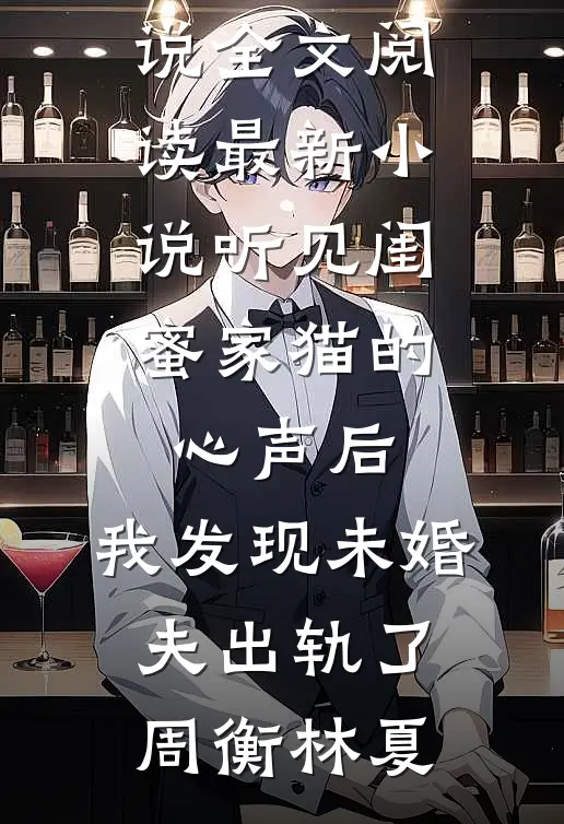 妻子带男助理住进婚房后，公司破产了全新