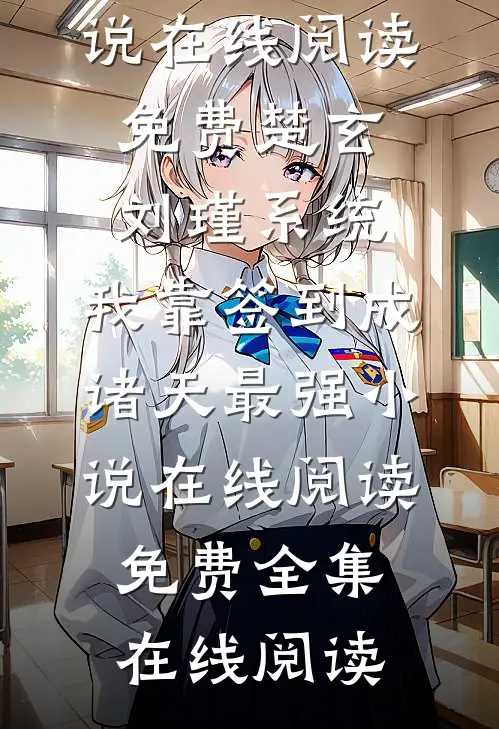 系统:我靠签到成诸天最强小说在线阅读免费