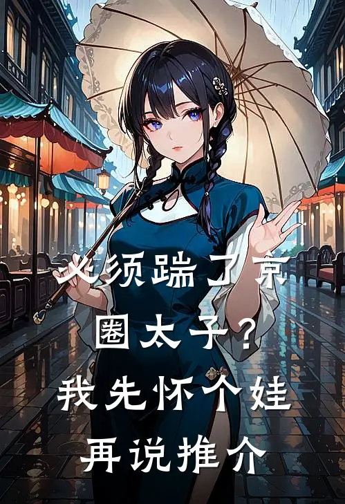 必须踹了京圈太子？我先怀个娃再说推介