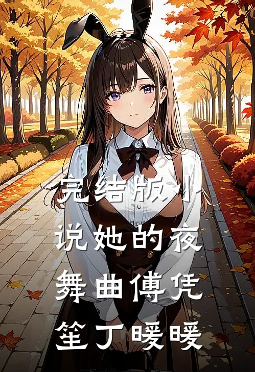 完结版小说她的夜舞曲傅凭笙丁暖暖