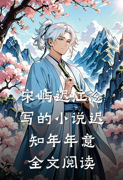 宋屿迟江念写的小说迟知年年意全文阅读