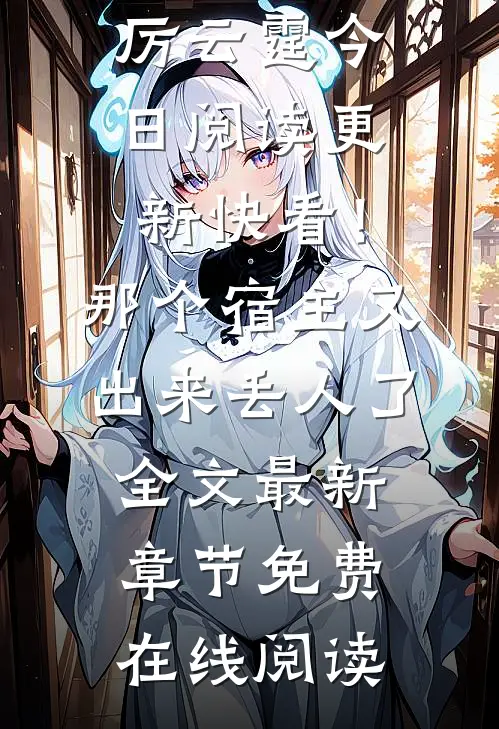 快看！那个宿主又出来丢人了全文