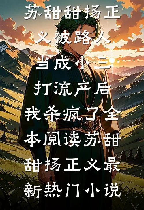 被路人当成小三打流产后,我杀疯了