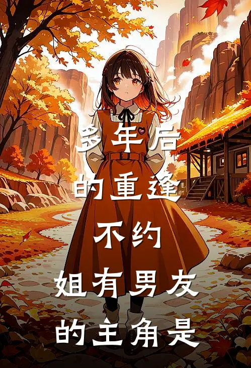 多年后的重逢，不约，姐有男友的主角是