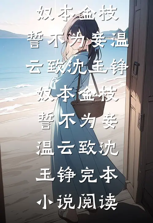 我，邪修！修炼快亿点怎么了？全文