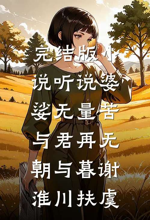 完结版小说听说婆娑无量苦，与君再无朝与暮谢淮川扶虞