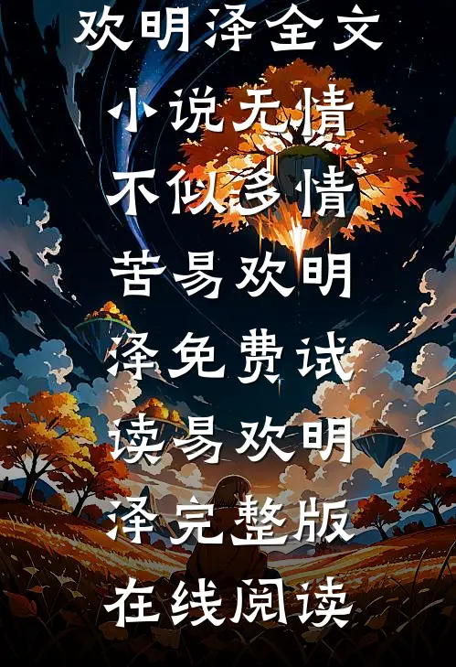 全文小说无情不似多情苦易欢明泽