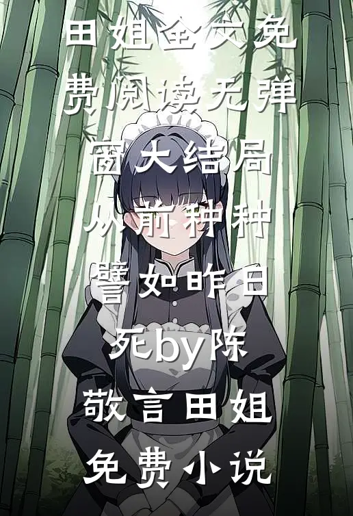 从前种种,譬如昨日死by