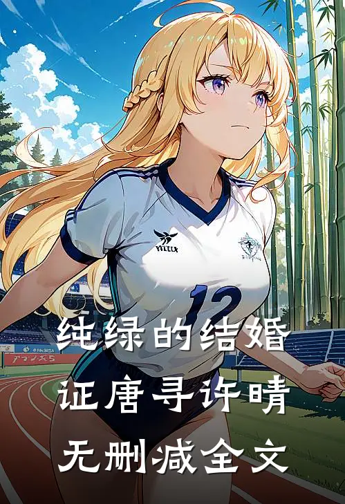 纯绿的结婚证唐寻许晴无删减全文