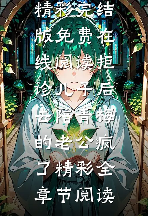 拒诊儿子后,去陪青梅的老公疯了精彩
