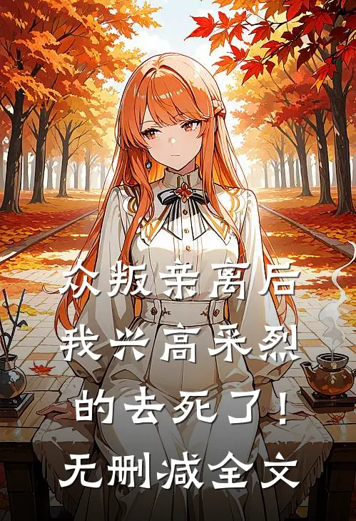 众叛亲离后，我兴高采烈的去死了！无删减全文
