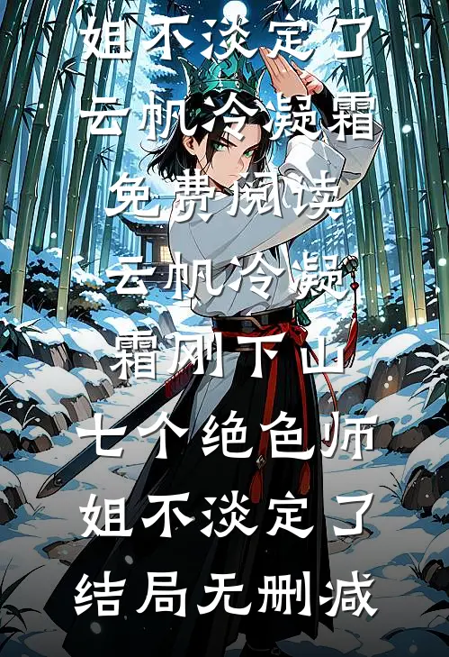 刚下山,七个绝色师姐不淡定了