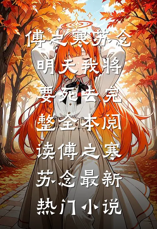明天我将要死去完整