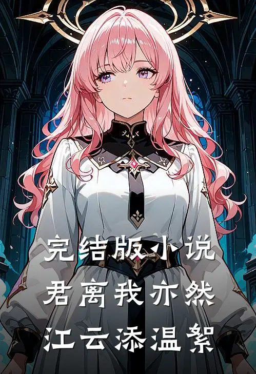 完结版小说君离我亦然江云添温絮