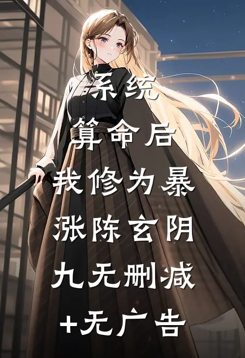 系统：算命后，我修为暴涨陈玄阴九无删减+无广告