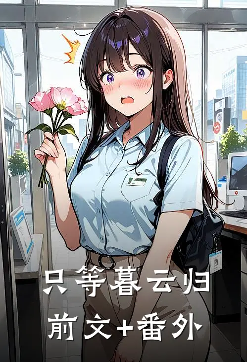 只等暮云归前文+番外