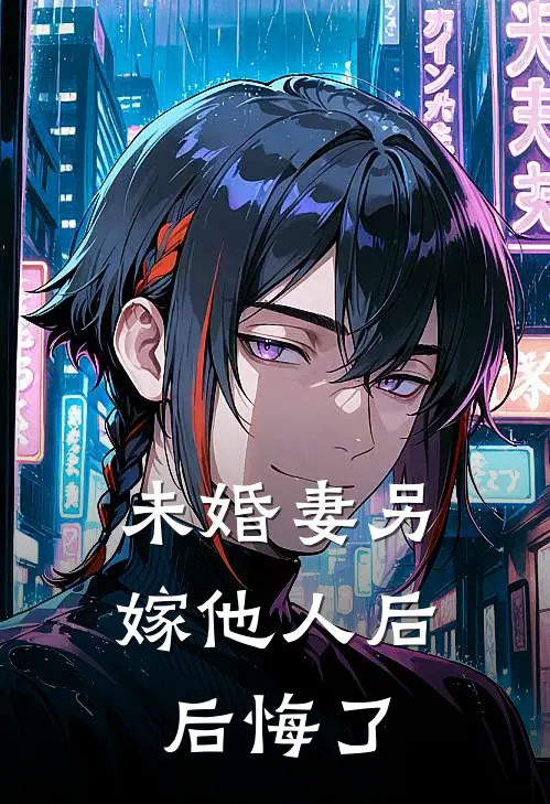 未婚妻另嫁他人后，后悔了