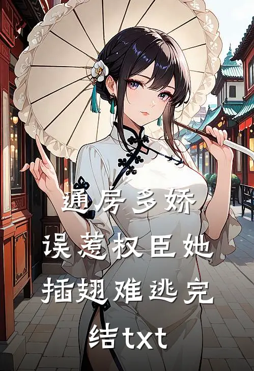 通房多娇：误惹权臣她插翅难逃完结txt