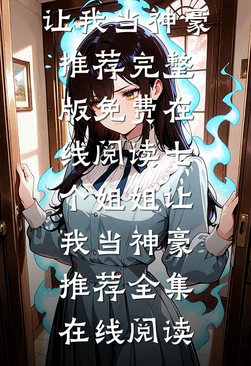 七个姐姐让我当神豪推荐