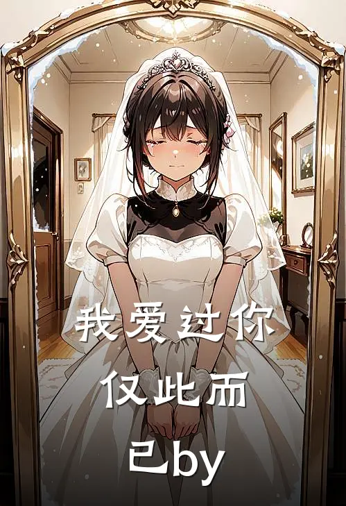 我爱过你，仅此而已by
