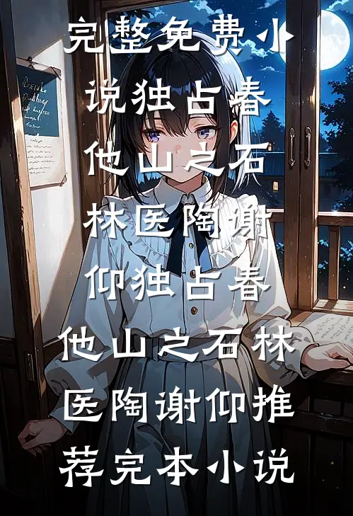 最后的夙愿，是永不相见全文无删减