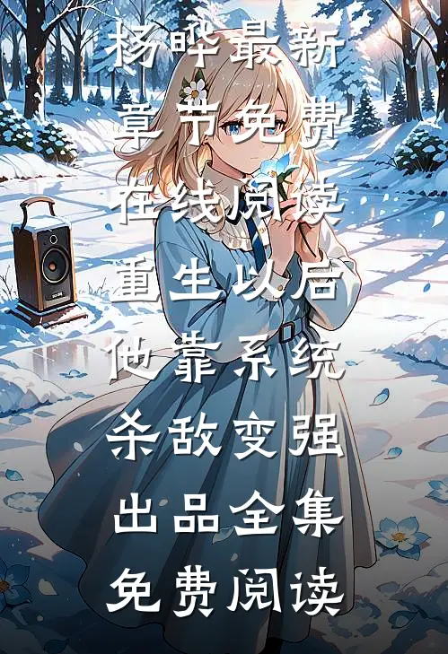 重生以后，他靠系统杀敌变强出品