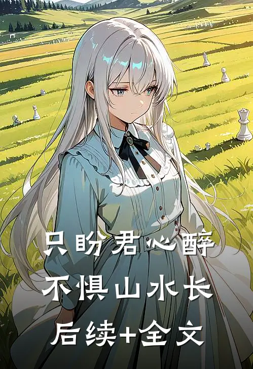 只盼君心醉，不惧山水长后续+全文