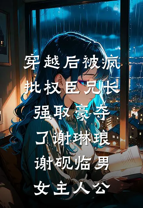 从龙功归乡，竹马全家污蔑我是在逃的前皇陪祀秀女最新
