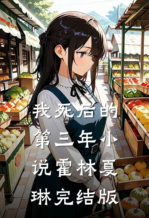 我死后的第三年小说霍林夏琳完结版