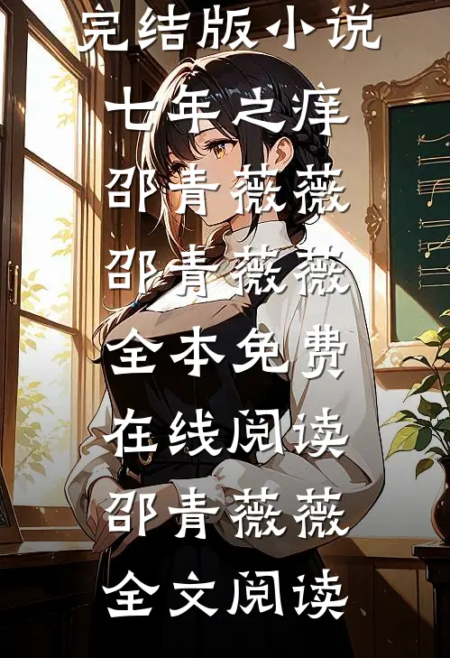 完结版小说七年之痒邵青薇薇