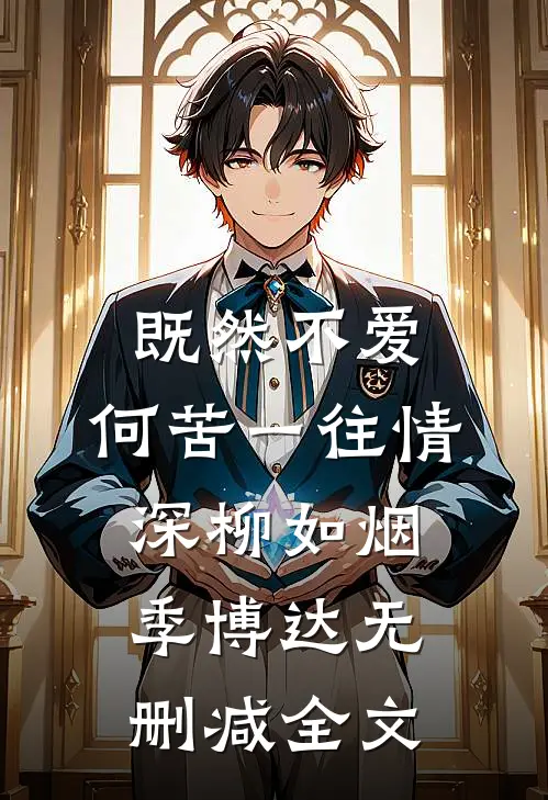既然不爱，何苦一往情深柳如烟季博达无删减全文