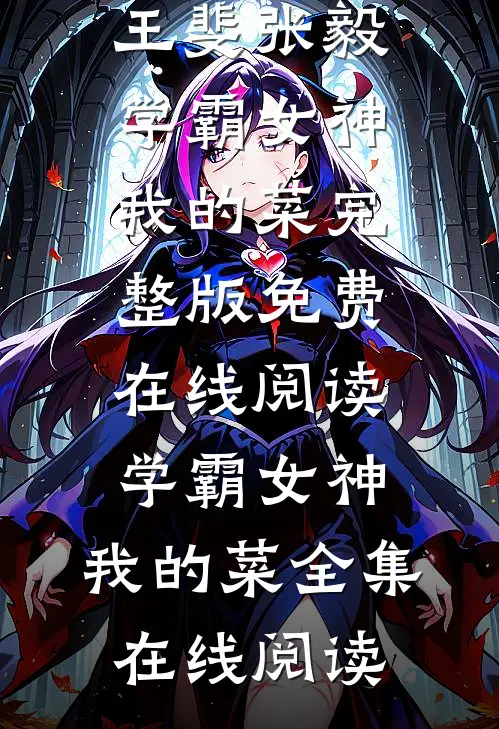 学霸女神,我的菜