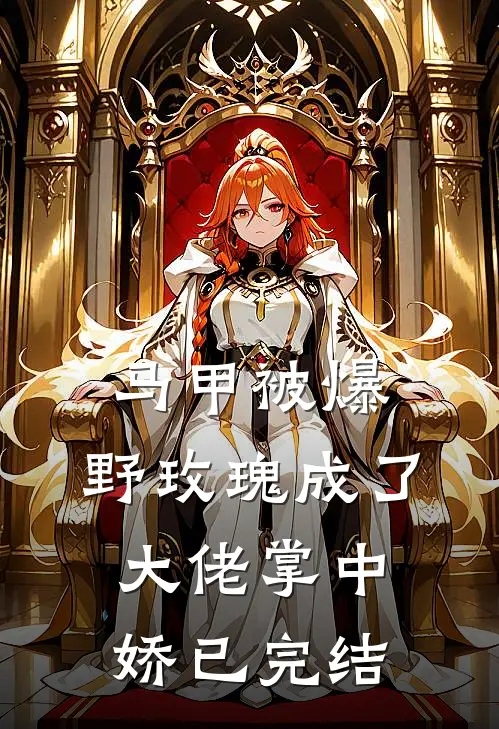 马甲被爆，野玫瑰成了大佬掌中娇已完结