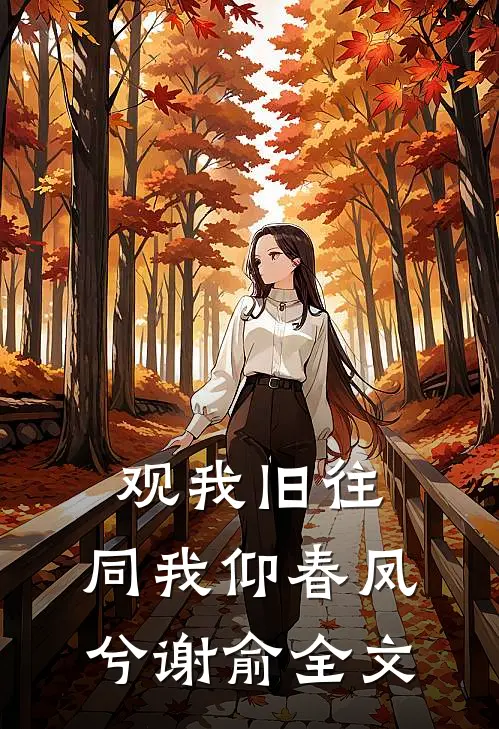 观我旧往，同我仰春凤兮谢俞全文