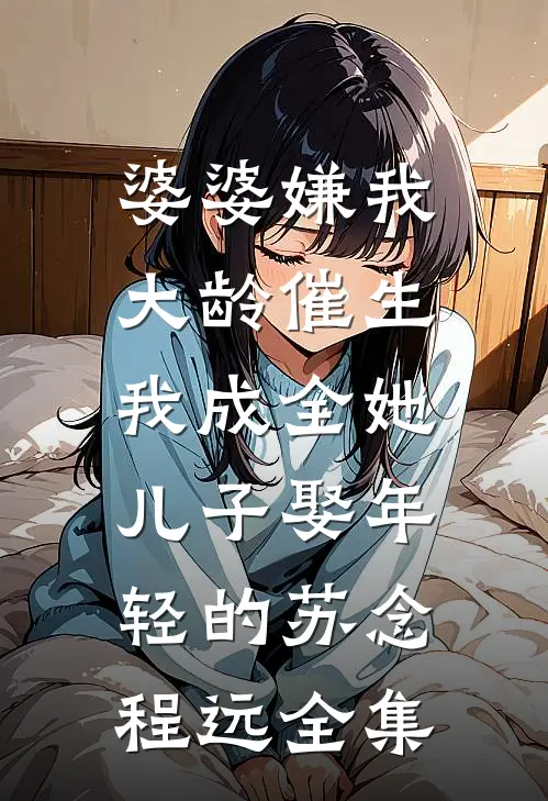 鲸落于深海温以宁谢怀瑾完结文