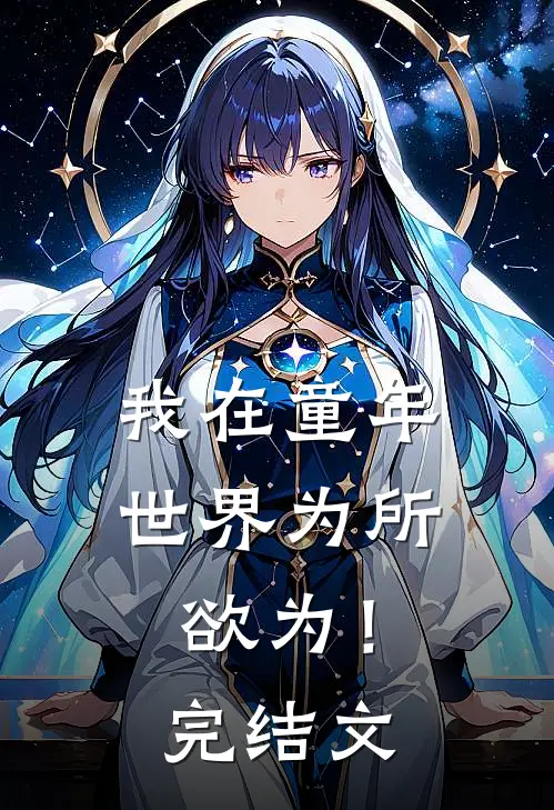 我在童年世界为所欲为！完结文