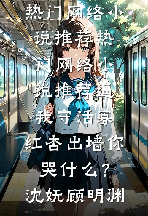 同窗举报我殿试作弊，我懵：我压根没进考场去哪作弊？