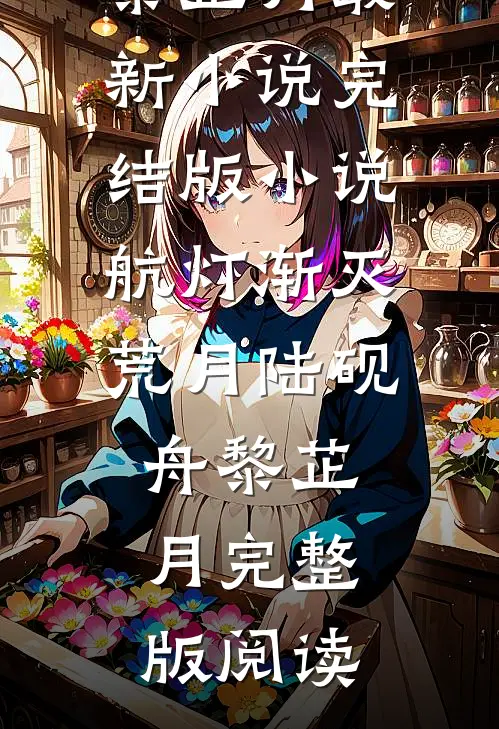 完结版小说航灯渐灭荒月陆砚舟黎芷月