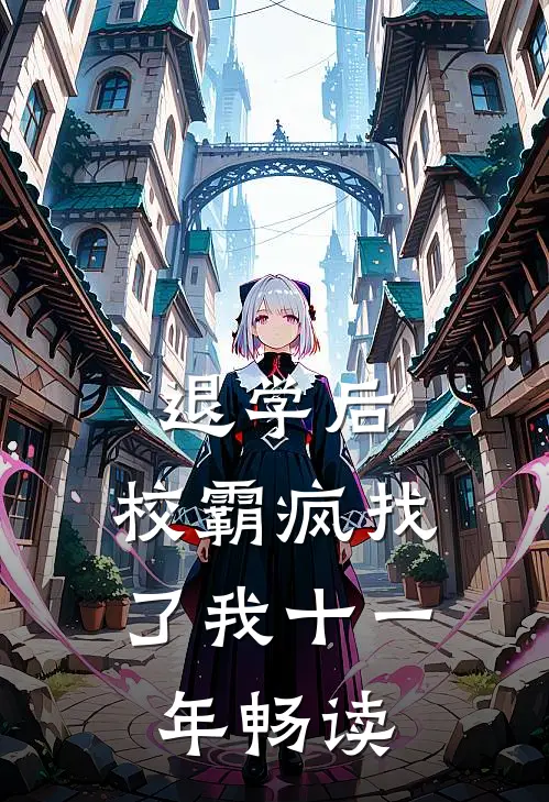 退学后，校霸疯找了我十一年畅读