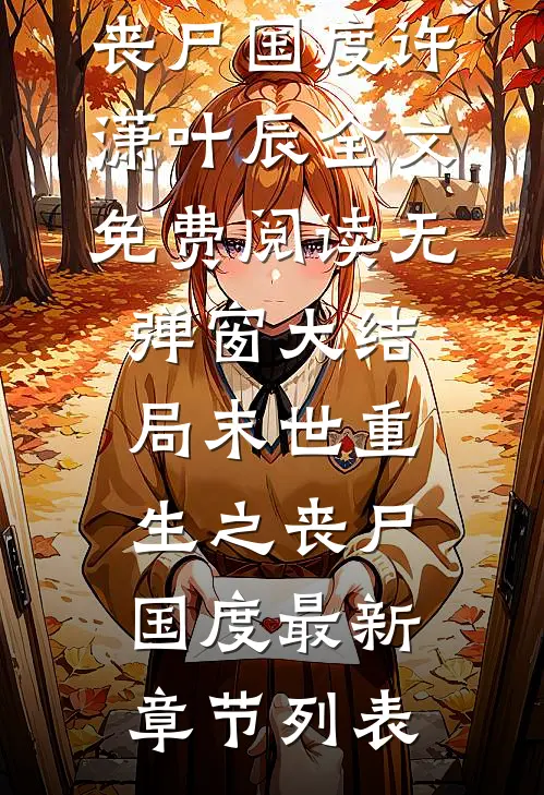 末世重生之丧尸国度