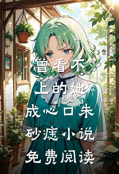 情毒蚀骨？我选择挥刀自宫小说大结局