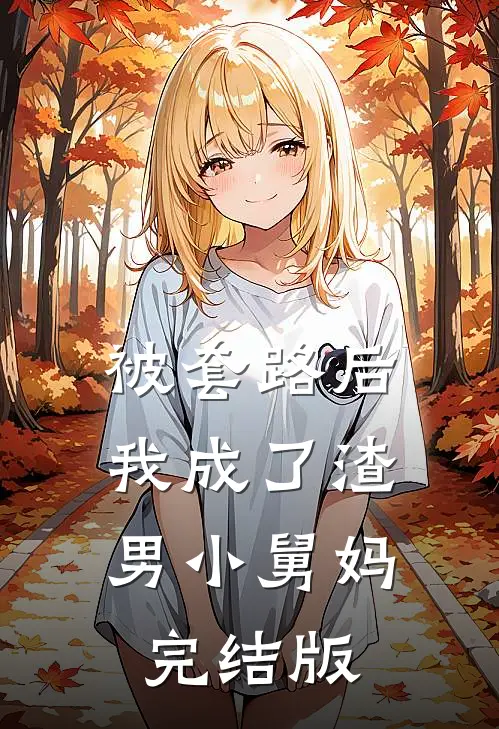 被套路后，我成了渣男小舅妈完结版