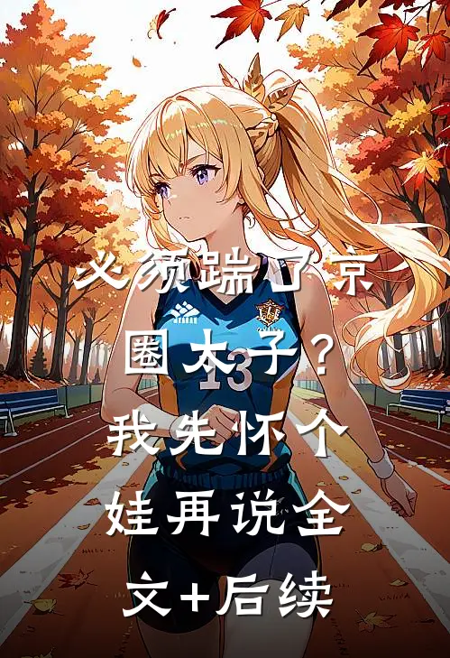 必须踹了京圈太子？我先怀个娃再说全文+后续