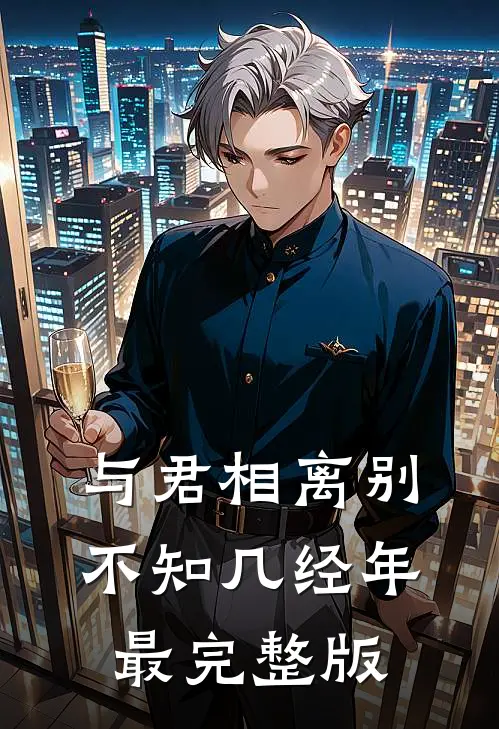 与君相离别，不知几经年最完整版